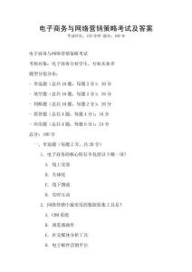 電子商務與網絡營銷策略考試及答案