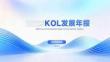 2025KOL發展年報
