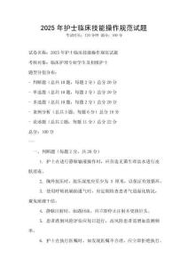 2025年護士臨床技能操作規范試題