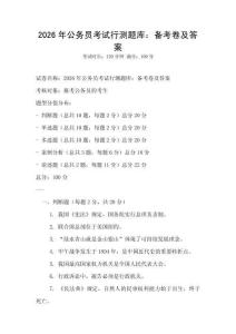 2026年公務員考試行測題庫：備考卷及答案