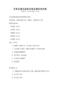 日常交通法規知識普及模擬考試卷