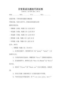 日常英語溝通技巧測試卷