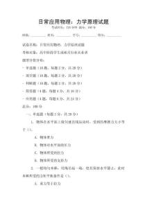 日常應用物理：力學原理試題