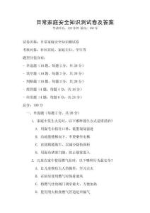 日常家庭安全知識(shí)測(cè)試卷及答案