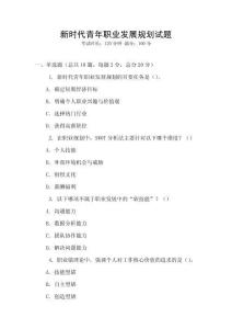 新時(shí)代青年職業(yè)發(fā)展規(guī)劃試題