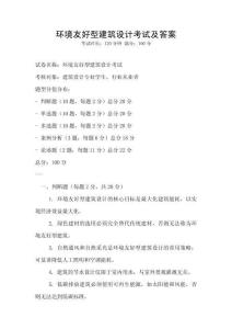 環境友好型建筑設計考試及答案