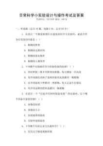 日常科學(xué)小實驗設(shè)計與操作考試及答案