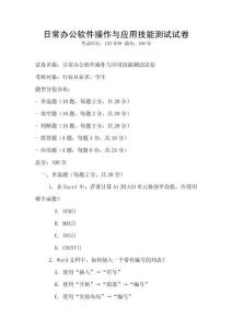 日常辦公軟件操作與應用技能測試試卷