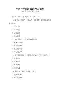 中国哲学思想2026年测试卷