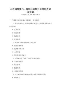 心理輔導技巧，緩解壓力提升幸福感考試及答案