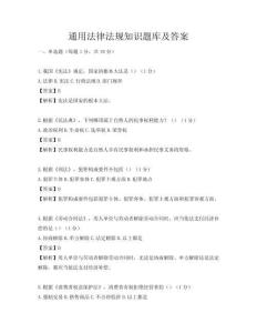 通用法律法規知識題庫及答案