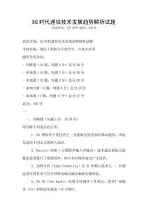 5G時代通信技術(shù)發(fā)展趨勢解析試題