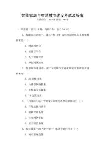 智能家居與智慧城市建設考試及答案