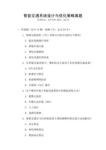 智能交通系統設計與優化策略真題