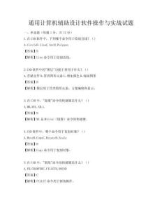 通用計算機輔助設計軟件操作與實戰試題