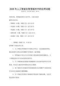 2026年人工智能在智慧城市中的應用試題