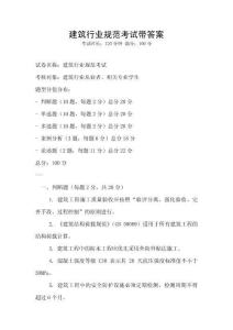 建筑行业规范考试带答案