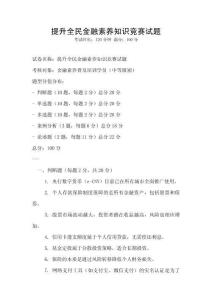 提升全民金融素養知識競賽試題