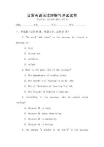 日常英语阅读理解与测试试卷