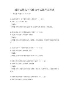 通用法律文書寫作技巧試題庫及答案