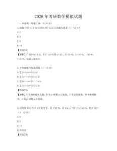 2026年考研數(shù)學(xué)模擬試題