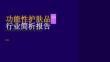 2026年功能性護膚品行業(yè)報告