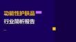 2026年功能性護膚品行業(yè)報告