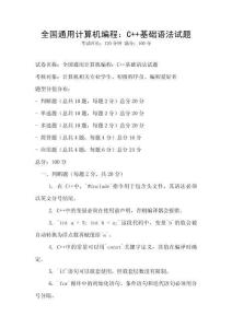 全國通用計算機編程：C++基礎語法試題