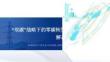 2026“雙碳”戰(zhàn)略下零碳轉(zhuǎn)型解決方案及實踐