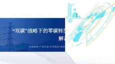 2026“雙碳”戰(zhàn)略下零碳轉(zhuǎn)型解決方案及實踐