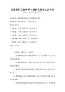 民族舞蹈文化传承与创新发展考试及答案