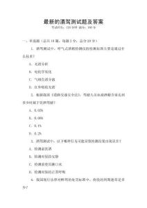 最新的酒駕測試題及答案