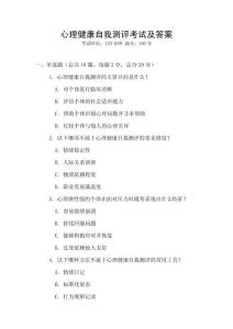 心理健康自我測評考試及答案