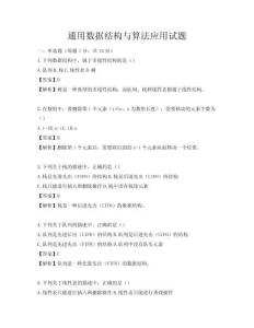 通用數(shù)據(jù)結構與算法應用試題