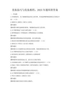 美妝技巧與化妝教程：2025年題庫附答案