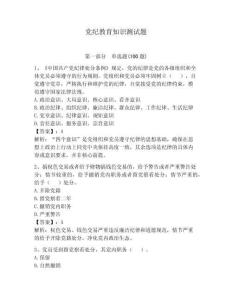 党纪教育知识测试题【夺分金卷】
