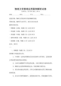 物理力學原理應用案例解析試卷