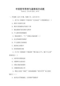 中国哲学思想与道德观念试题