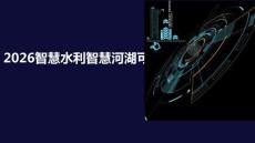 【智慧水利】2026智慧河湖可視化監(jiān)管解決方案