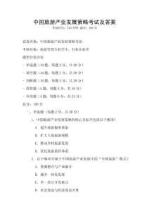 中國旅游產業發展策略考試及答案