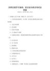 法律法规学习指南：宪法及行政法考试及答案