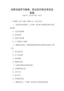 法律法规学习指南：宪法及行政法考试及答案