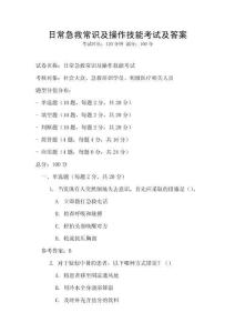 日常急救常識(shí)及操作技能考試及答案