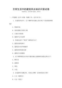 日常生活中的建筑風水知識問答試卷