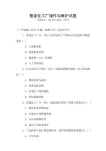 智能化工廠操作與維護試題