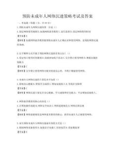 預防未成年人網絡沉迷策略考試及答案