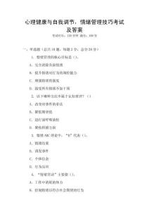 心理健康與自我調節，情緒管理技巧考試及答案