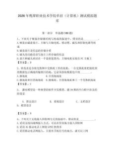 2026年鷹潭職業技術學院單招（計算機）測試模擬題庫完整