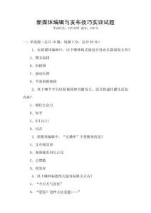 新媒体编辑与发布技巧实训试题