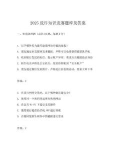 2025反詐知識競賽題庫及答案
